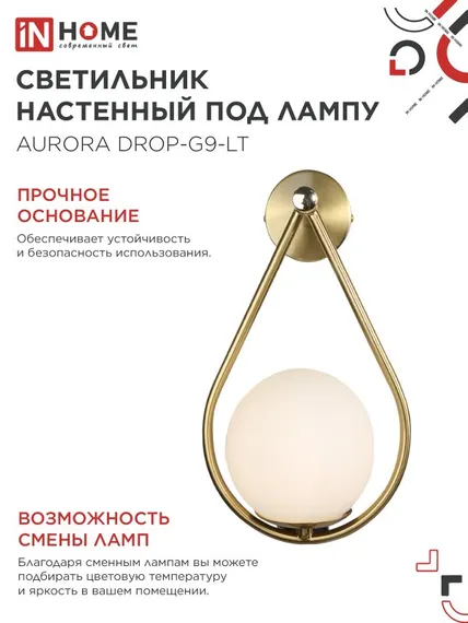 Светильник настенный под лампу AURORA DROP-G9-LT 1хG9 матовый плафон, латунный корпус IN HOME