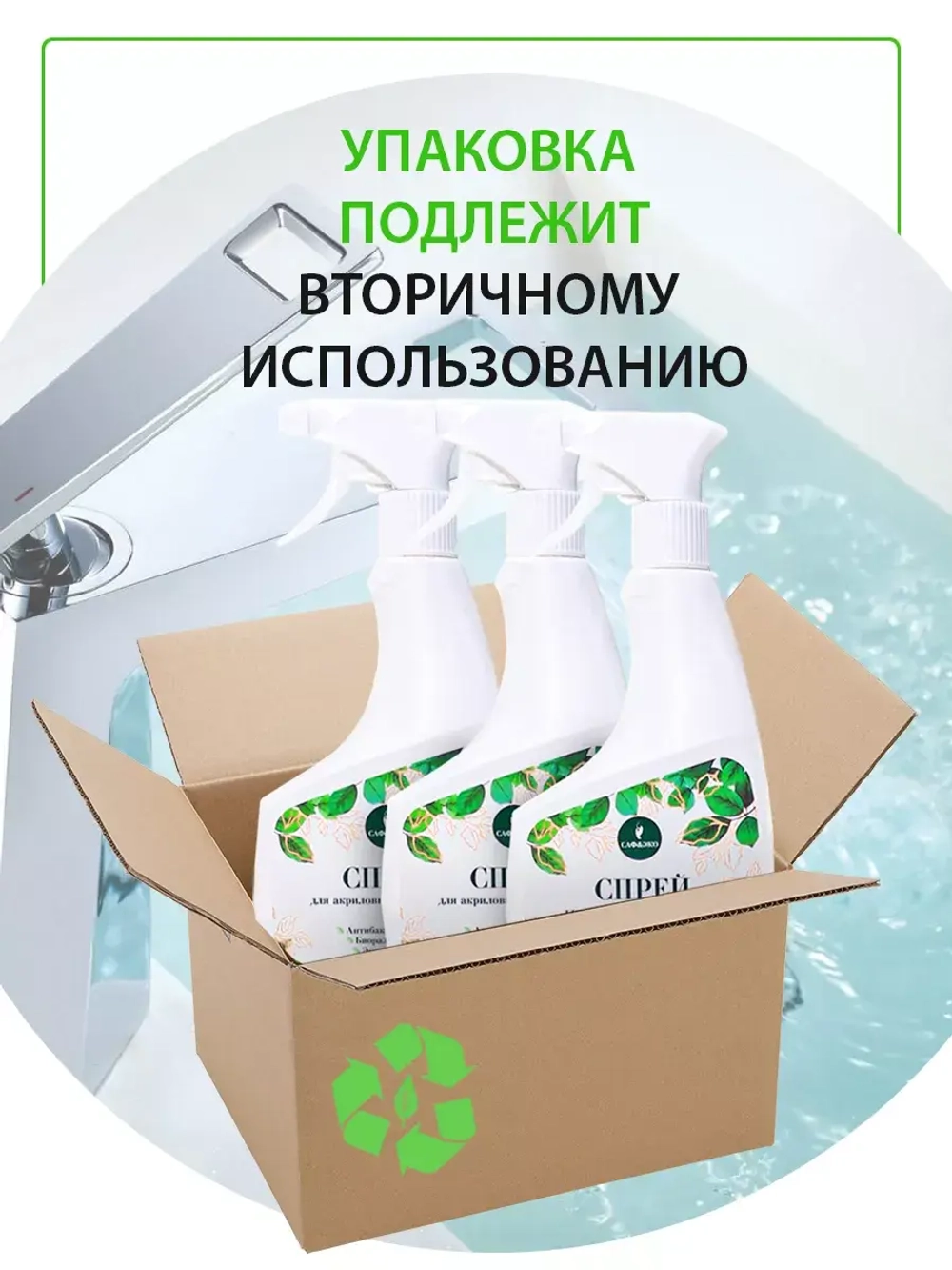 Средство для чистки акриловых ванн спрей эко 2шт