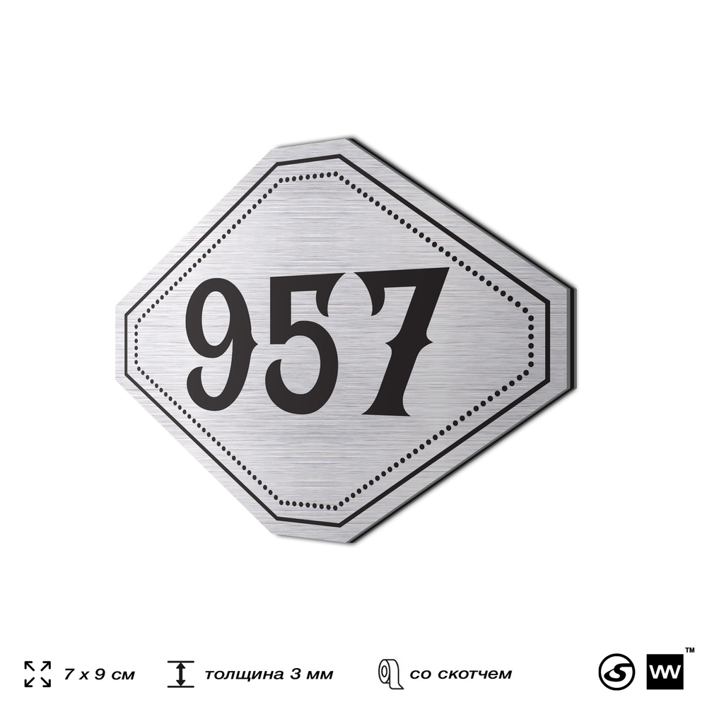Номерок на дверь квартиры 957, для кабинета, офиса, шильдик 9 х 7 см, серебристый, Айдентика Технолоджи