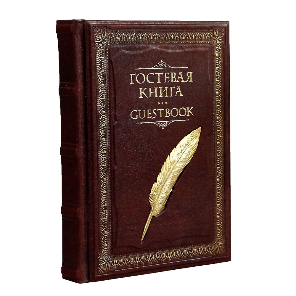 Гостевая книга в кожаном переплете "Перо"