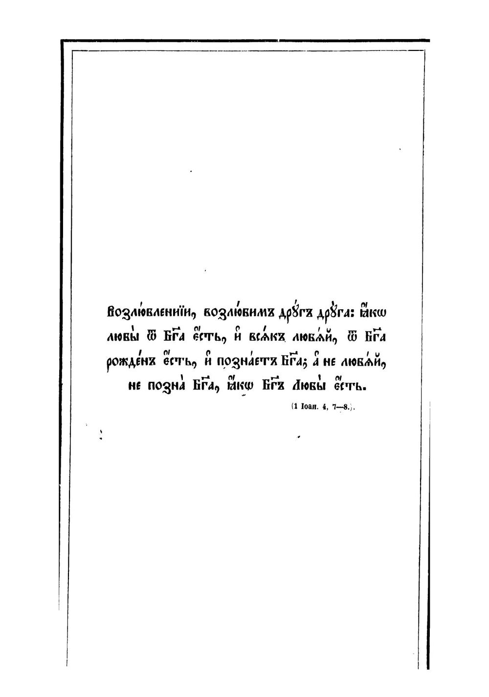 Соборные послания апостола любви святого Иоанна Богослова | Иоанн Богослов