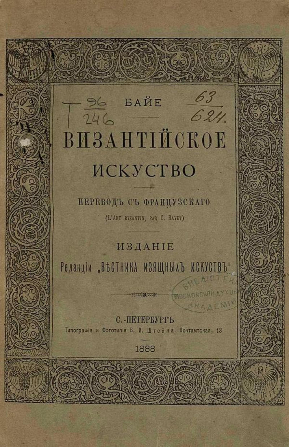 Византийское искусство | Шарль Байе