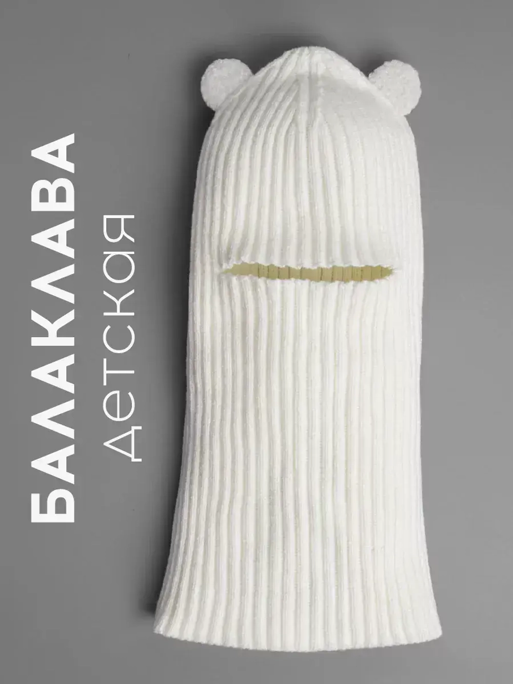 Балаклава детская с ушками, лапша