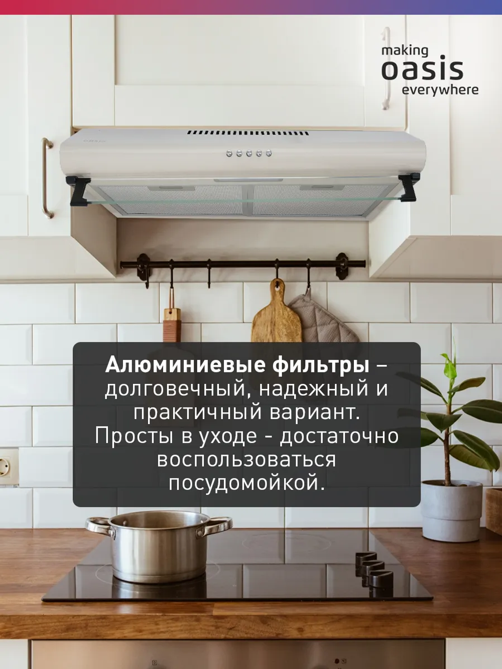 Вытяжка OASIS UP-60I