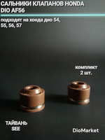 Сальники клапанов хонда дио AF56 (комплект 2шт) Тайвань SEE