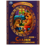 Любимые писатели "Сказки о Ёжике и Медвежонке" С.Г.Козлов 978-5-506-07138-9 (Умка)