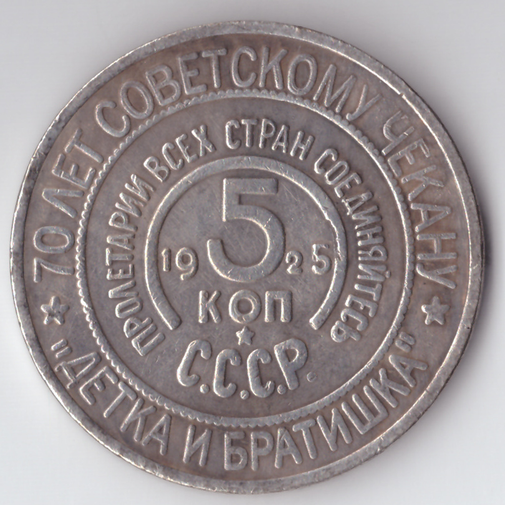 Жетон 5 копеек 1925 года СССР Национальная серия "Кавказ" Детка и братишка копия посеребрение Копия