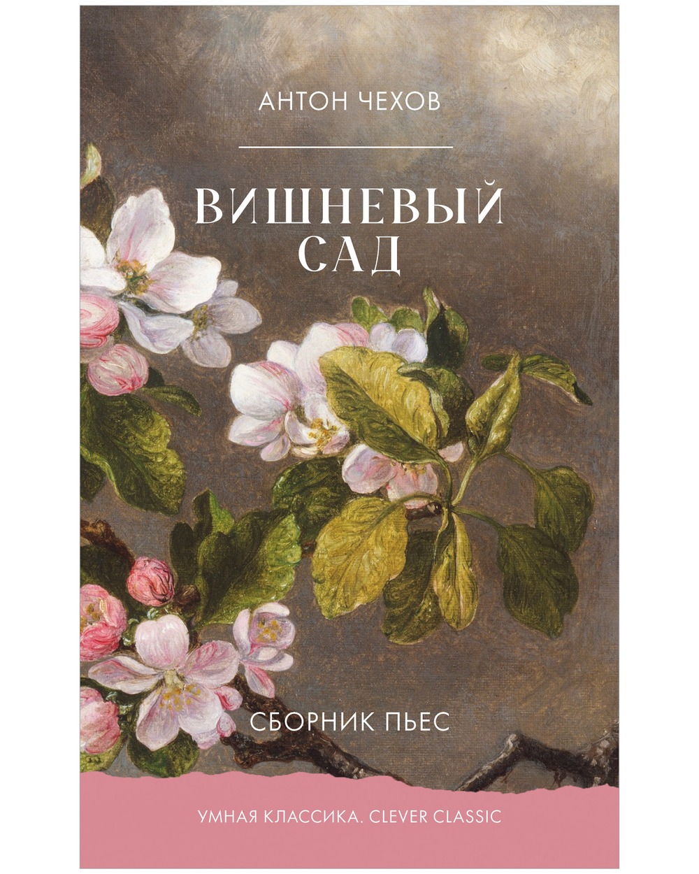 Вишневый сад. Сборник пьес