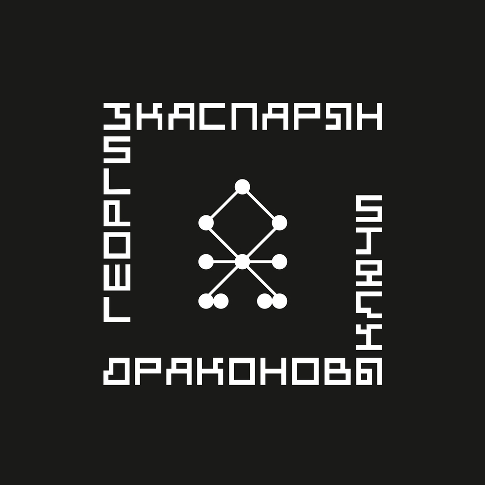 LP: Георгий Каспарян  — «Драконовы ключи» (1996/2025) [Limited Clear Vinyl]