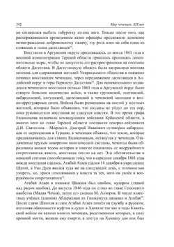 Мир чеченцев. XIX век - 2 часть | З.Х. Ибрагимова
