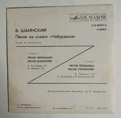 Винтажная виниловая пластинка LP В. Шаинский Песни Из Сказки Э. Успенского Чебурашка 7 дюймов (СССР 1976)