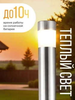 Уличный фонарь светильник на солнечной батарее садовый ЕВРОГАРАНТ теплый свет