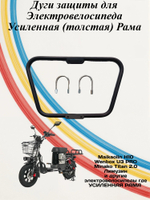 Дуги для Wenbox U3 pro