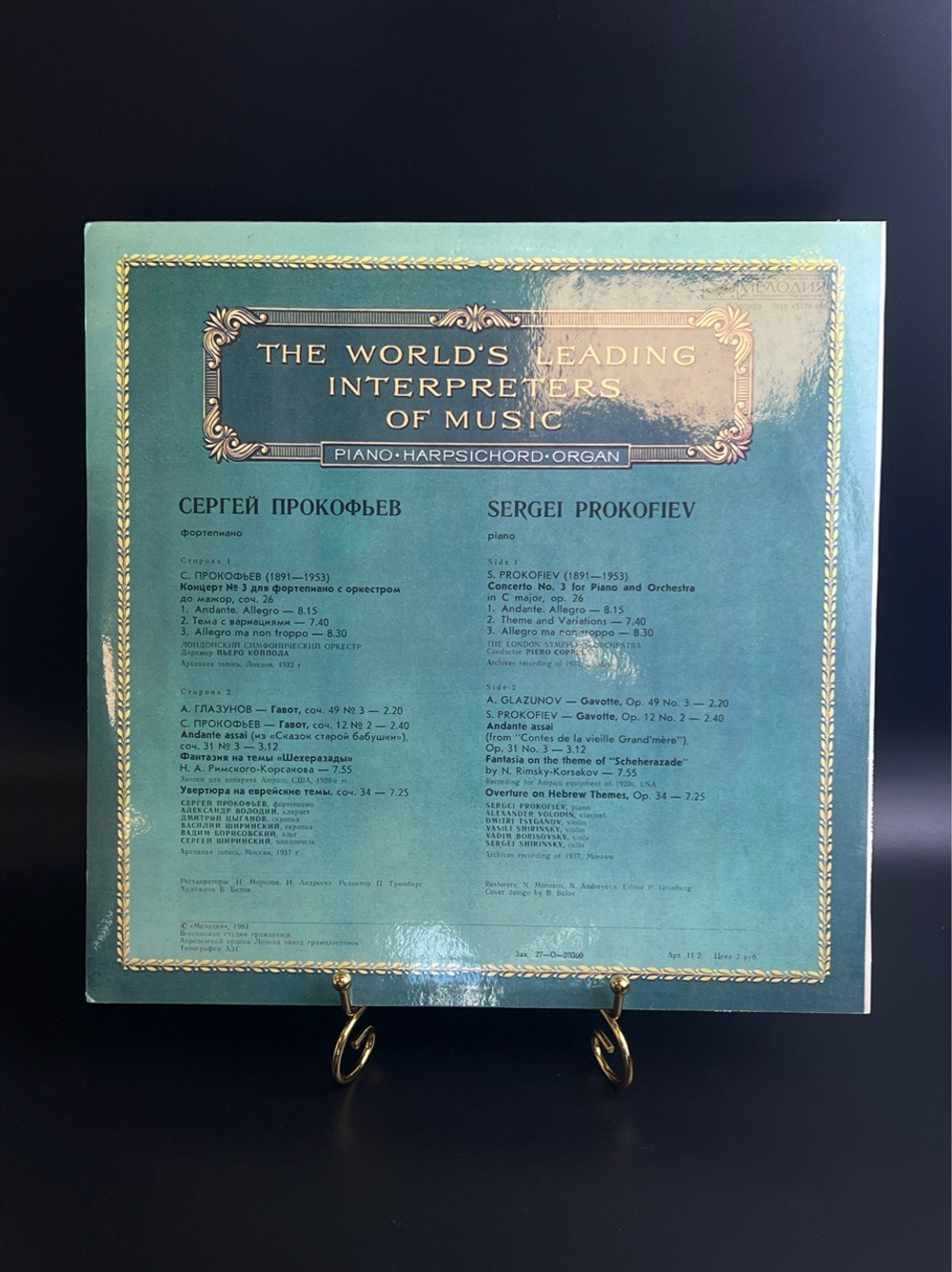 LP Сергей Прокофьев - фортепиано. Из Сокровищницы Мирового Исполнительского Искусства. Виниловая пластинка 12 дюймов. Мелодия СССР 1983 год.