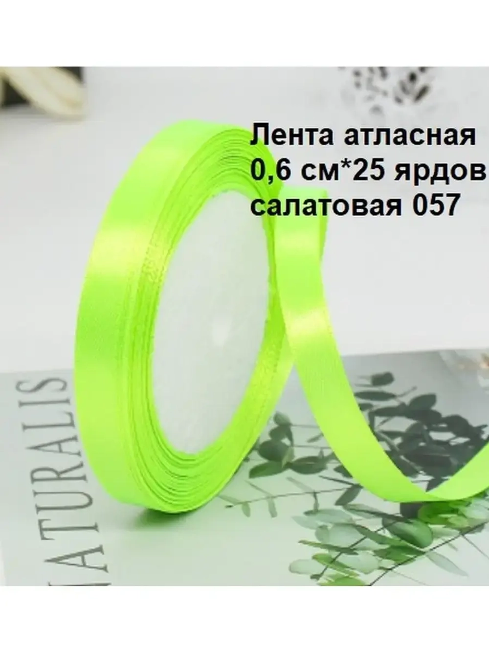Лента атласная 6 мм для рукоделия узкая
