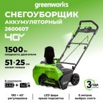 Аккумуляторный снегоуборщик Greenworks GD40STK4, 2600607,40v, 51 см, АКБ 4 А·ч и ЗУ
