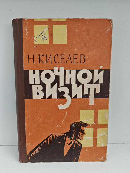 Ночной визит