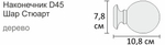 Карниз деревянный d45 СТЮАРТ ШАР однорядный, цвет акация