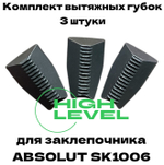 Комплект вытяжных губок 3 штуки для заклепочника ABSOLUT SKytools SK1006 L61086H01