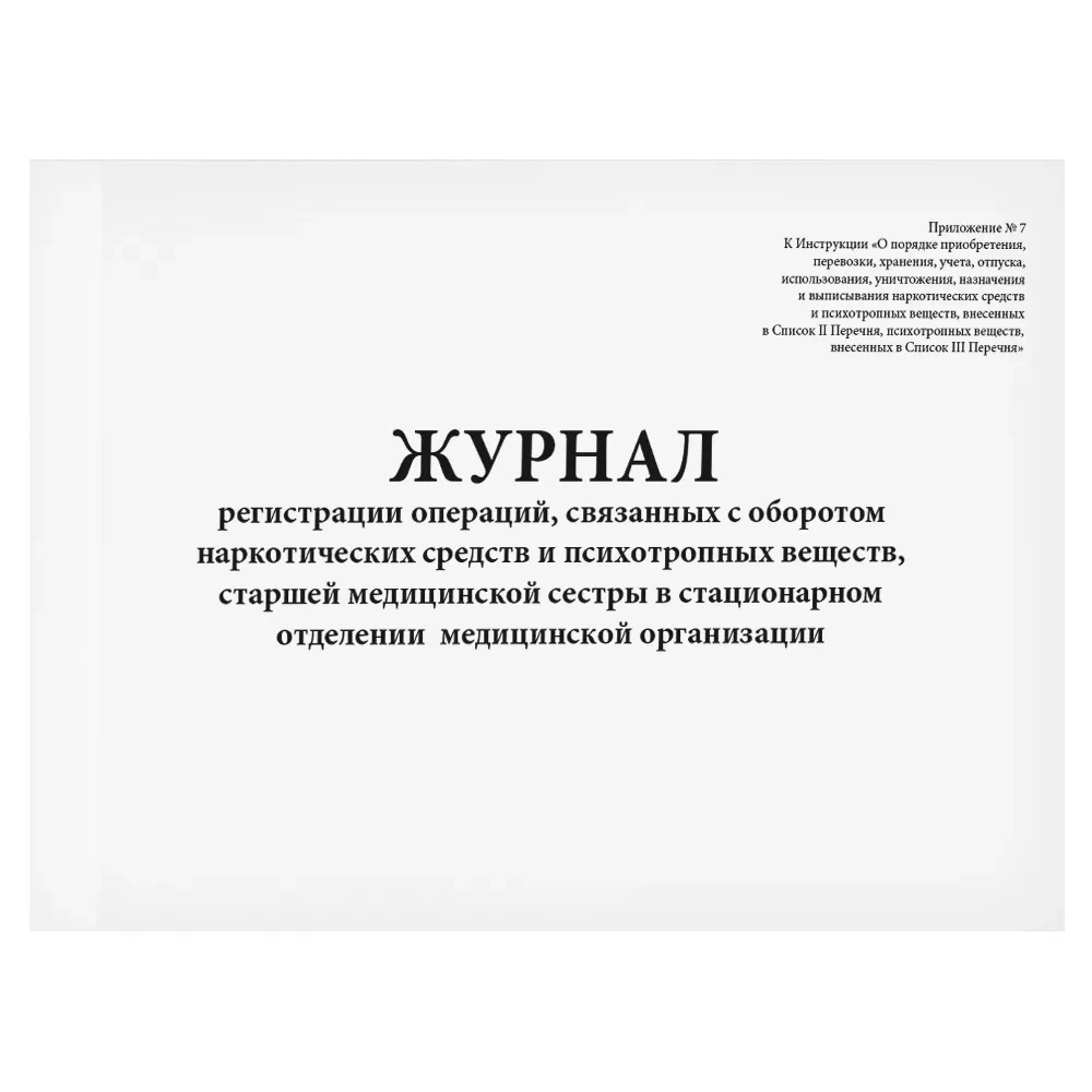 Журнал регистрации операций, связанных с оборотом наркотических средств (ПВ), старшей медицинской сестры в стационарном отделении медицинской организации 60 страниц мягкая обложка