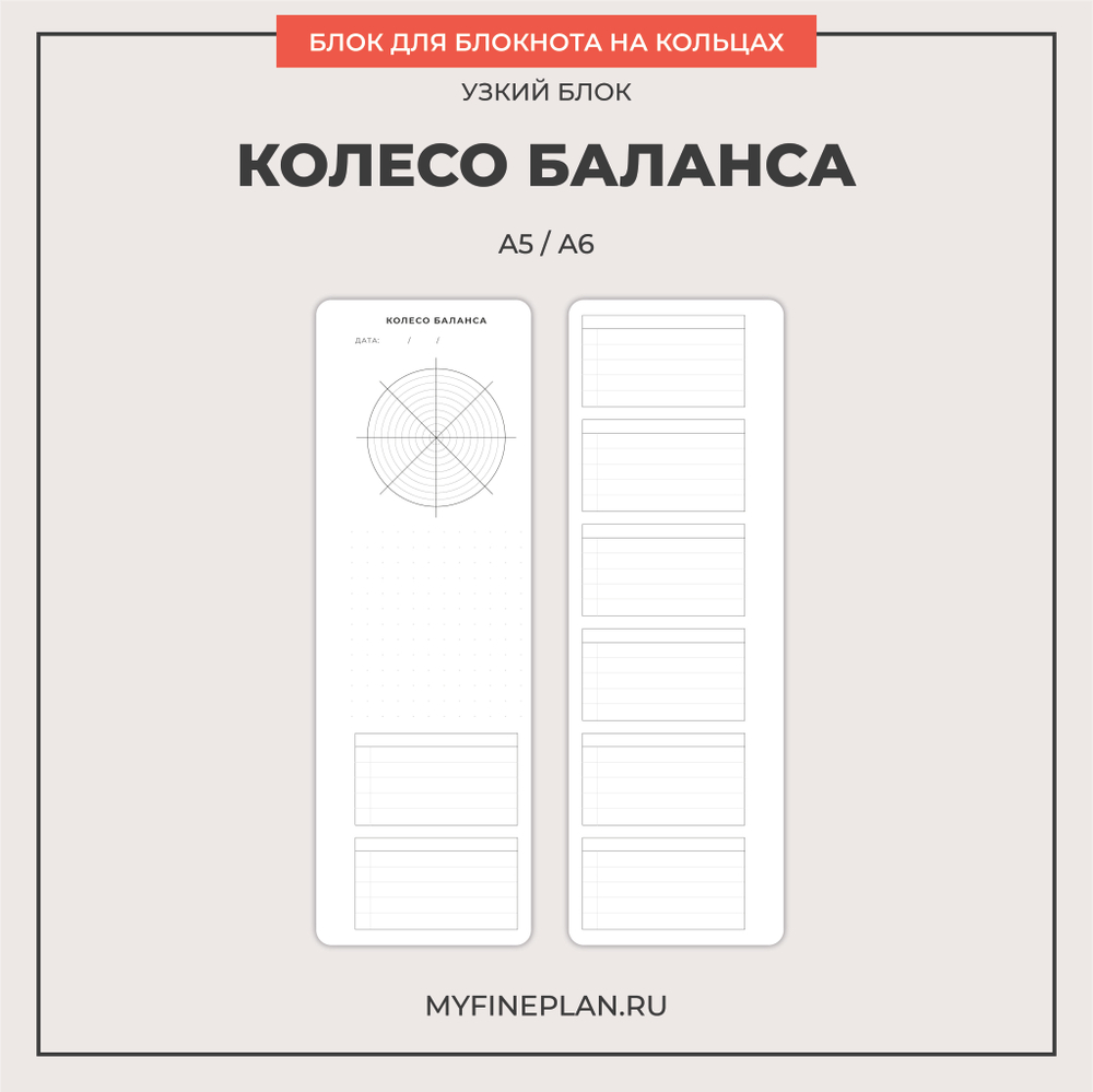 Узкий блок "Колесо баланса" (2/4 кольца / 12 листов)