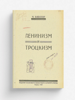 Ленинизм и Троцкизм | H. Бабахан