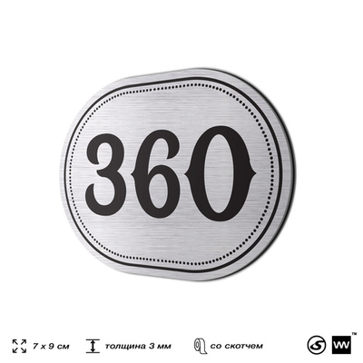 Номерок на дверь квартиры 360, для кабинета, офиса, шильдик 9 х 7 см, брашированная сталь, Айдентика Технолоджи