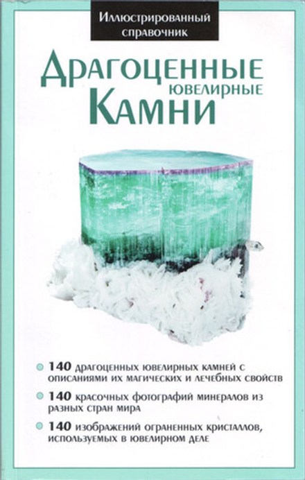 Книга "Драгоценные ювелирные камни"