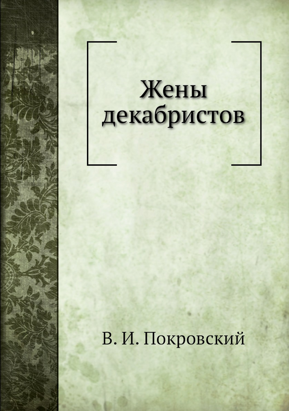 Жены декабристов | В. И. Покровский