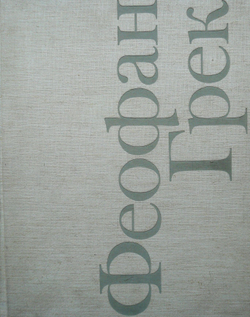 Алпатов М. Феофан Грек