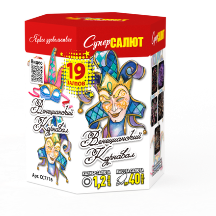 Венецианский карнавал (19 залпов, калибр 1,25)