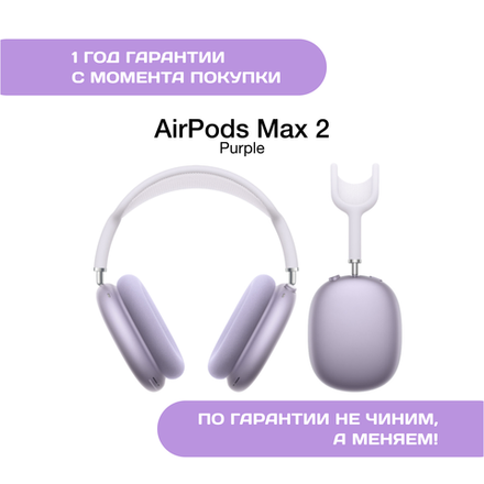 AirPods Max 2 (2026), Фиолетовый (Purple)