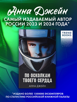 Романы Анны Джейн. По осколкам твоего сердца