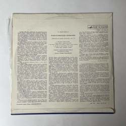 Винтажная виниловая пластинка LP Гектор Берлиоз, Фантастическая Симфония До Мажор, Соч. 14 (СССР 1977)