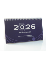 Календарь "2026 ИЗКОСМОСА"