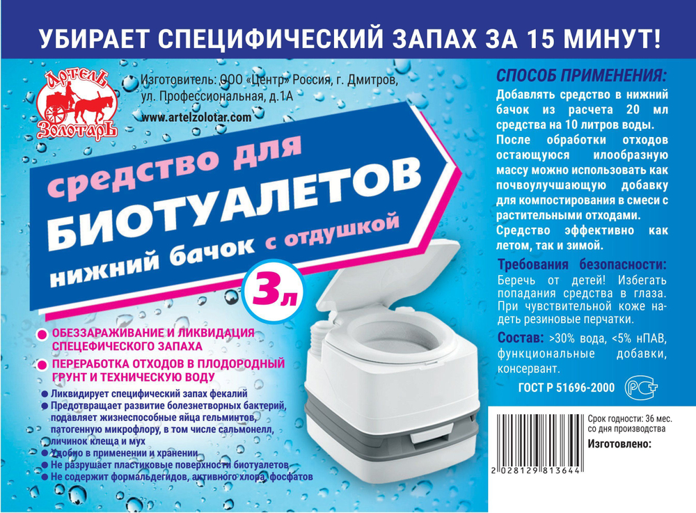 Средство для биотуалетов "Артель Золотарь" для нижнего бачка 3Л/Жидкость для биотуалета