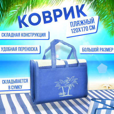 Коврик пляжный 120*170см циновка, цвет синий/белый
