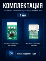 Герконовый датчик для холодильника - A0064000418 Haier