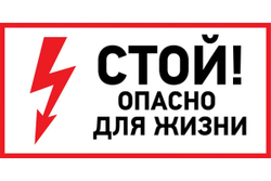Наклейка знак электробезопасности Стой, опасно для жизни REXANT 100x200 мм 5 шт 56-0002-1