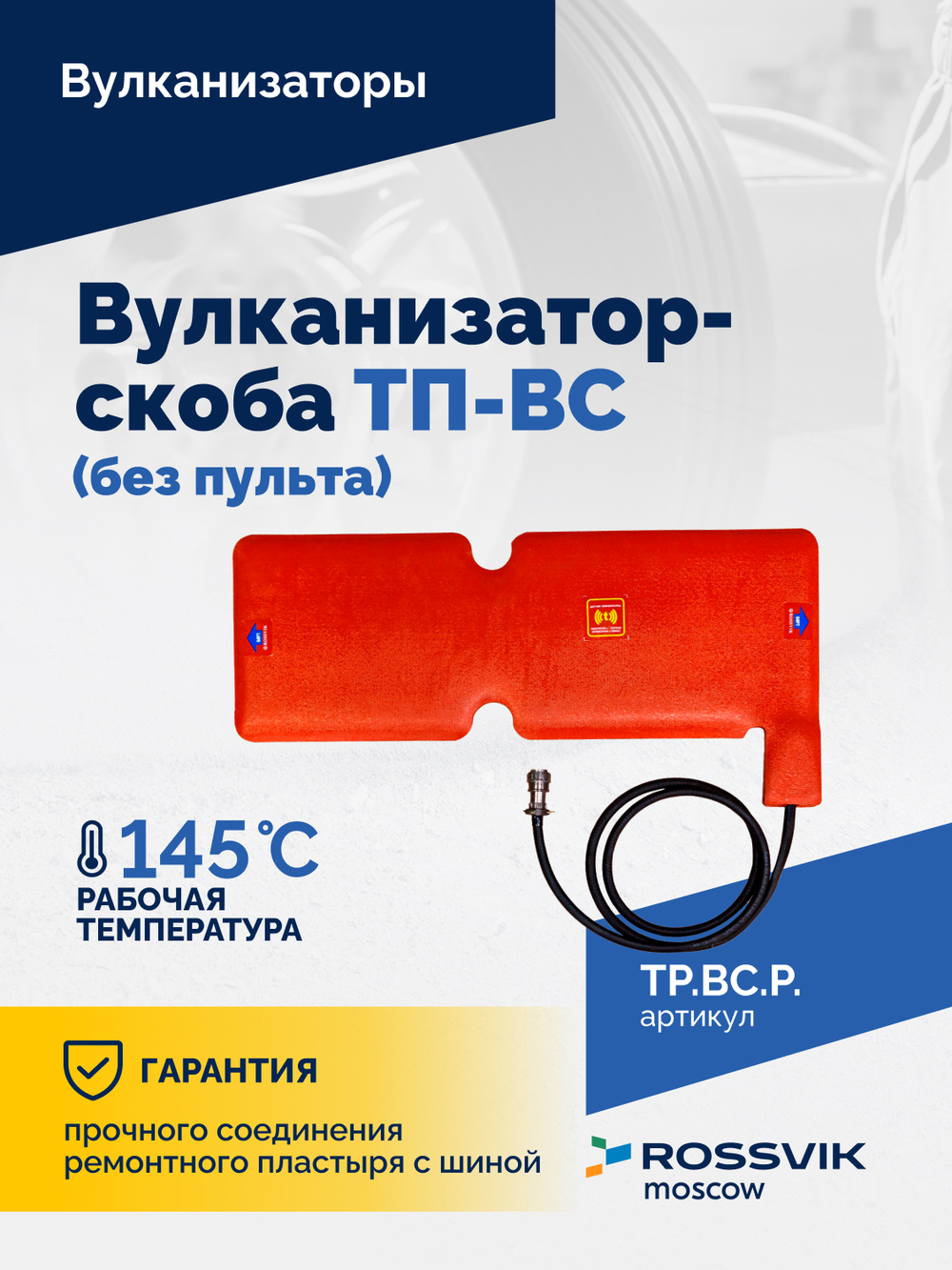 Вулканизатор-скоба ТП-ВС (без пульта)