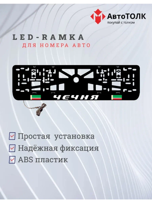 Рамка с LED подсветкой надписи. Чечня.