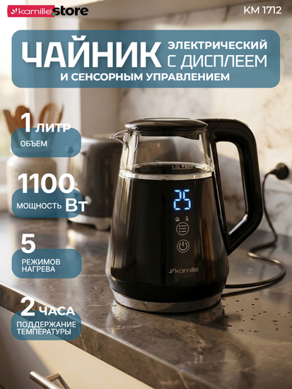 Чайник электрический 1 л. Kamille KM 1712 с режимом поддержания температуры