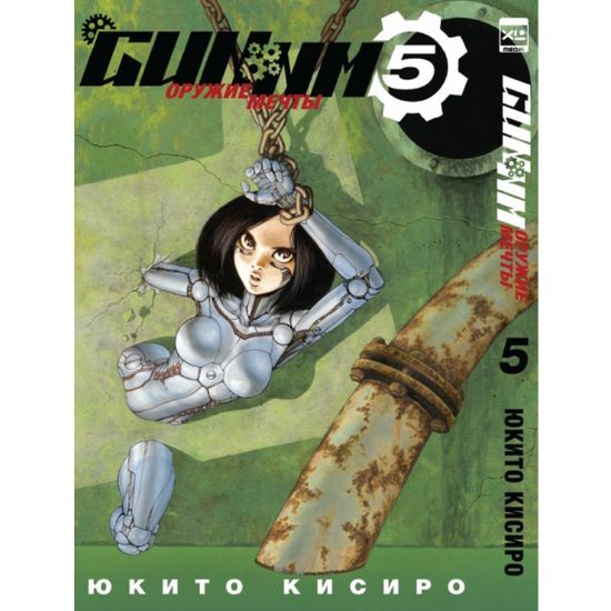 Манга Gunnm. Том 5