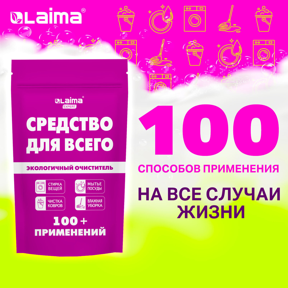 Средство универсальное чистящее пятновыводитель очиститель "20 в 1" LAIMA EXPERT 850 г (2 штуки в упаковке)