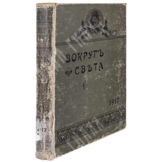 Журнал  Вокруг света  за 1917г. Номера с 1 по 50. Комплектованный владельческий переплет эпохи.