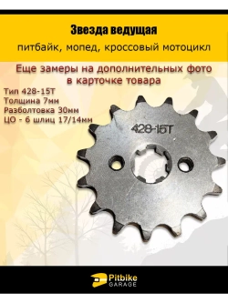 Звезда ведущая для питбайка, мопеда (428-15Т) 17мм сталь