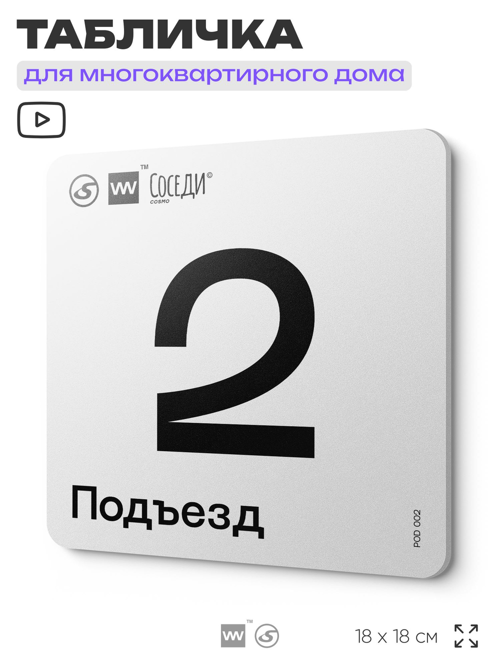 Табличка с номером подъезда 2, для многоквартирного жилого дома, серия СОСЕДИ, 18х18 см, пластиковая, Айдентика Технолоджи