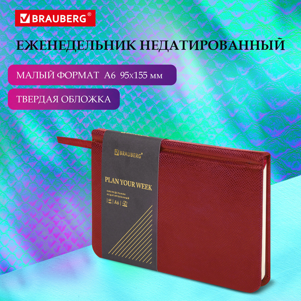Еженедельник недатированный малый ФОРМАТ 95х155 мм А6 BRAUBERG "Iguana" под кожу 64 л. бордовый (4 штуки в упаковке)