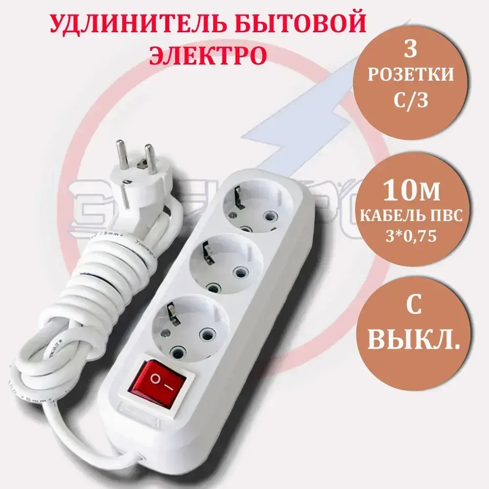 Удлинитель 1668 3 розетки с заземлением 10 метров, выключатель, ПВС 3*0,75