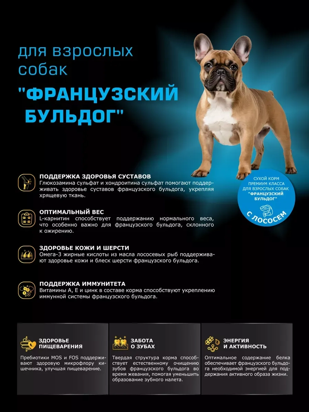 Корм сухой для собак Французский бульдог, лосось 800 гр